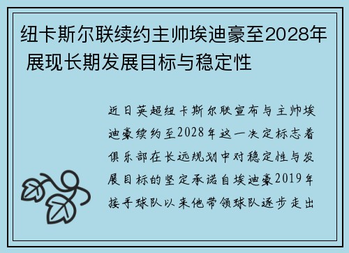 纽卡斯尔联续约主帅埃迪豪至2028年 展现长期发展目标与稳定性 纽卡斯尔联续约主帅埃迪豪至2028年 展现长期发展目标与稳定性