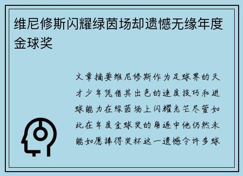 维尼修斯闪耀绿茵场却遗憾无缘年度金球奖 维尼修斯闪耀绿茵场却遗憾无缘年度金球奖