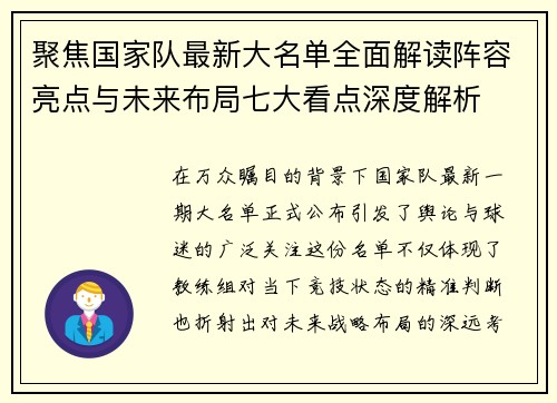 聚焦国家队最新大名单全面解读阵容亮点与未来布局七大看点深度解析 聚焦国家队最新大名单全面解读阵容亮点与未来布局七大看点深度解析