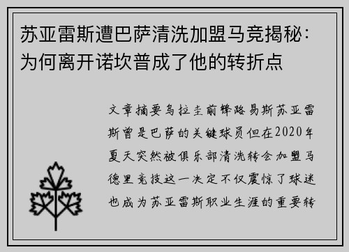 苏亚雷斯遭巴萨清洗加盟马竞揭秘:为何离开诺坎普成了他的转折点 苏亚雷斯遭巴萨清洗加盟马竞揭秘:为何离开诺坎普成了他的转折点