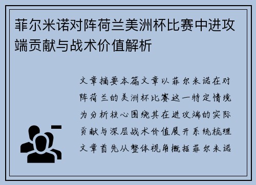 菲尔米诺对阵荷兰美洲杯比赛中进攻端贡献与战术价值解析 菲尔米诺对阵荷兰美洲杯比赛中进攻端贡献与战术价值解析