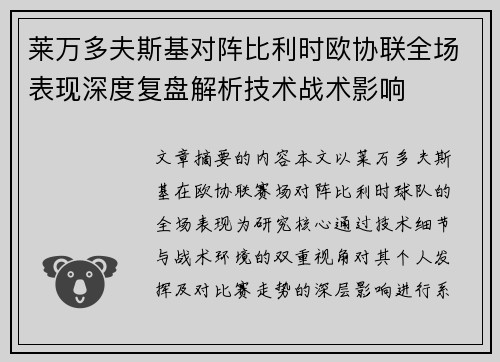 莱万多夫斯基对阵比利时欧协联全场表现深度复盘解析技术战术影响 莱万多夫斯基对阵比利时欧协联全场表现深度复盘解析技术战术影响