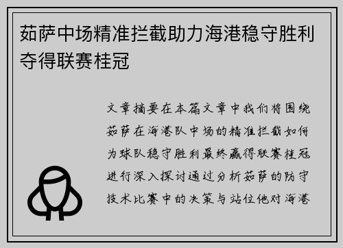 茹萨中场精准拦截助力海港稳守胜利夺得联赛桂冠 茹萨中场精准拦截助力海港稳守胜利夺得联赛桂冠