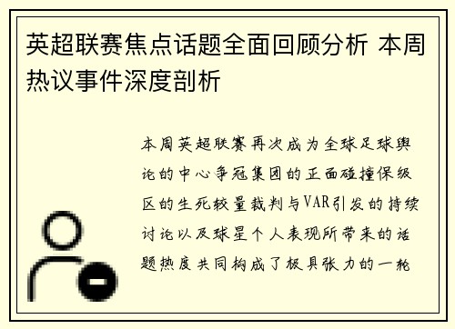 英超联赛焦点话题全面回顾分析 本周热议事件深度剖析 英超联赛焦点话题全面回顾分析 本周热议事件深度剖析