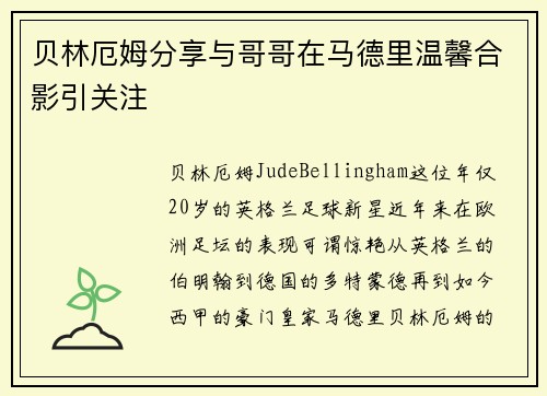 贝林厄姆分享与哥哥在马德里温馨合影引关注 贝林厄姆分享与哥哥在马德里温馨合影引关注