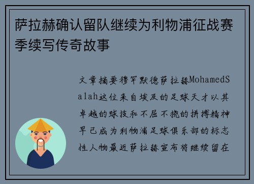 萨拉赫确认留队继续为利物浦征战赛季续写传奇故事 萨拉赫确认留队继续为利物浦征战赛季续写传奇故事