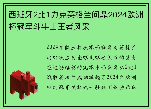 西班牙2比1力克英格兰问鼎2024欧洲杯冠军斗牛士王者风采 西班牙2比1力克英格兰问鼎2024欧洲杯冠军斗牛士王者风采