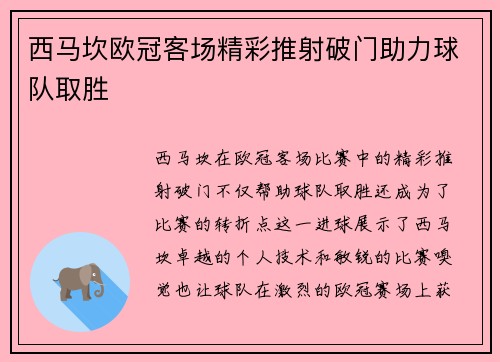 西马坎欧冠客场精彩推射破门助力球队取胜 西马坎欧冠客场精彩推射破门助力球队取胜