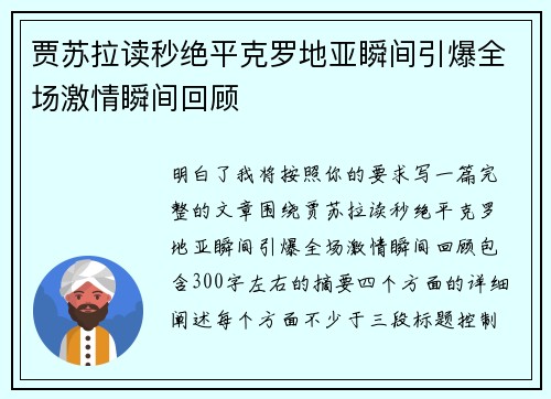 贾苏拉读秒绝平克罗地亚瞬间引爆全场激情瞬间回顾 贾苏拉读秒绝平克罗地亚瞬间引爆全场激情瞬间回顾