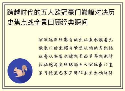 跨越时代的五大欧冠豪门巅峰对决历史焦点战全景回顾经典瞬间 跨越时代的五大欧冠豪门巅峰对决历史焦点战全景回顾经典瞬间