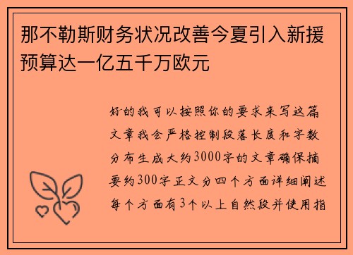 那不勒斯财务状况改善今夏引入新援预算达一亿五千万欧元 那不勒斯财务状况改善今夏引入新援预算达一亿五千万欧元