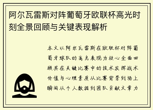 阿尔瓦雷斯对阵葡萄牙欧联杯高光时刻全景回顾与关键表现解析 阿尔瓦雷斯对阵葡萄牙欧联杯高光时刻全景回顾与关键表现解析
