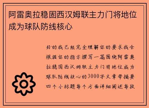 阿雷奥拉稳固西汉姆联主力门将地位成为球队防线核心 阿雷奥拉稳固西汉姆联主力门将地位成为球队防线核心