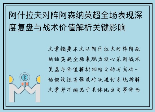 阿什拉夫对阵阿森纳英超全场表现深度复盘与战术价值解析关键影响 阿什拉夫对阵阿森纳英超全场表现深度复盘与战术价值解析关键影响