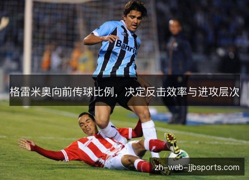 格雷米奥向前传球比例，决定反击效率与进攻层次