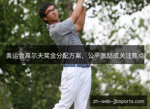 奥运会高尔夫奖金分配方案，公平激励成关注焦点