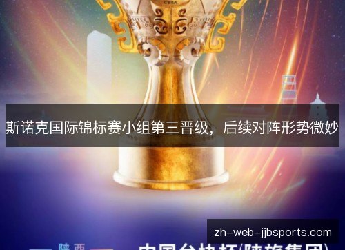 斯诺克国际锦标赛小组第三晋级,后续对阵形势微妙 斯诺克国际锦标赛小组第三晋级,后续对阵形势微妙